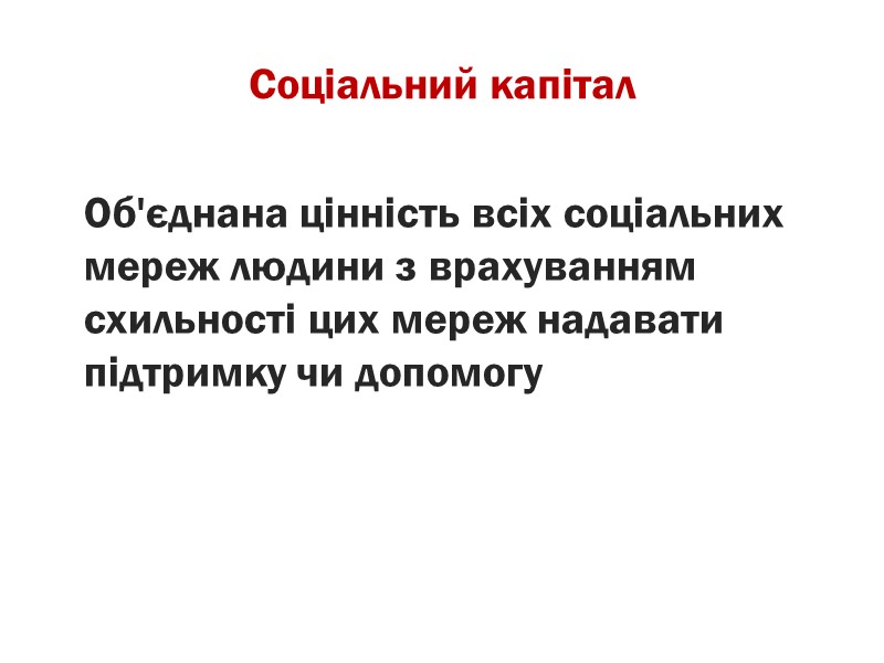 Соціальний капітал  Об'єднана цінність всіх соціальних мереж людини з врахуванням схильності цих мереж